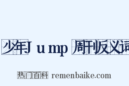 少年Jump周刊反义词是什么意思的图片